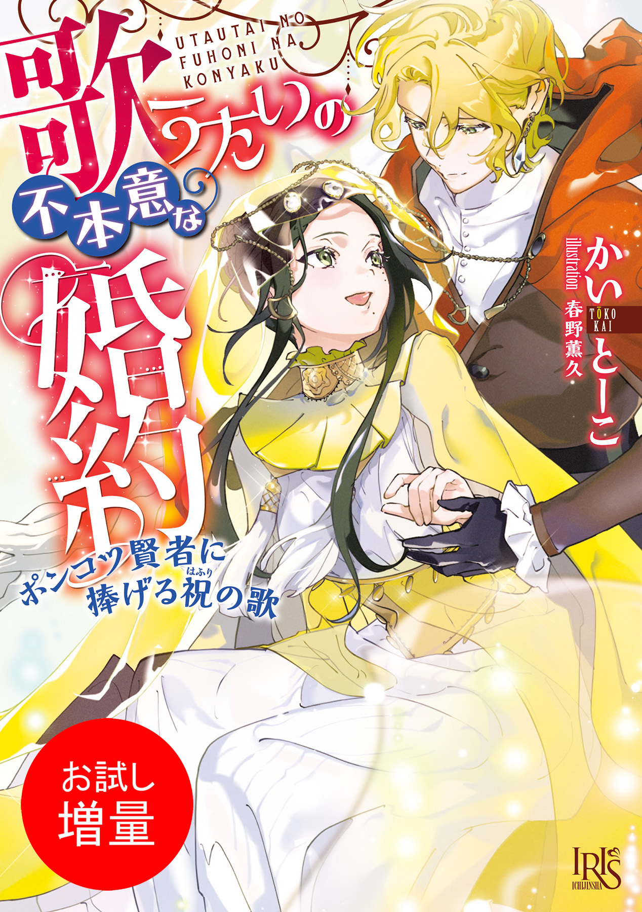 【期間限定　試し読み増量版】歌うたいの不本意な婚約　ポンコツ賢者に捧げる祝の歌【特典SS付】