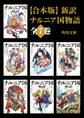 【合本版】新訳 ナルニア国物語
