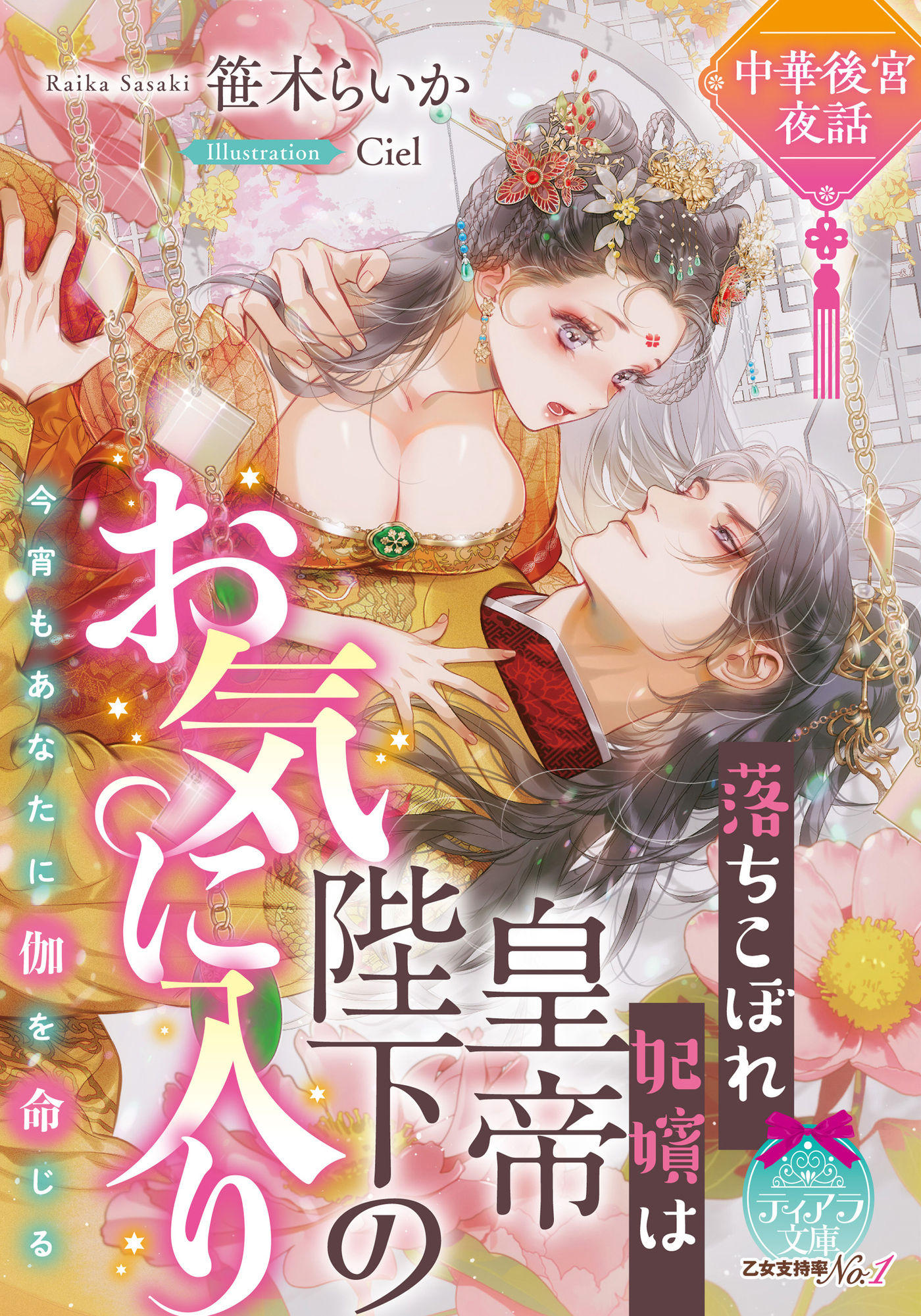 中華後宮夜話　落ちこぼれ妃嬪は皇帝陛下のお気に入り