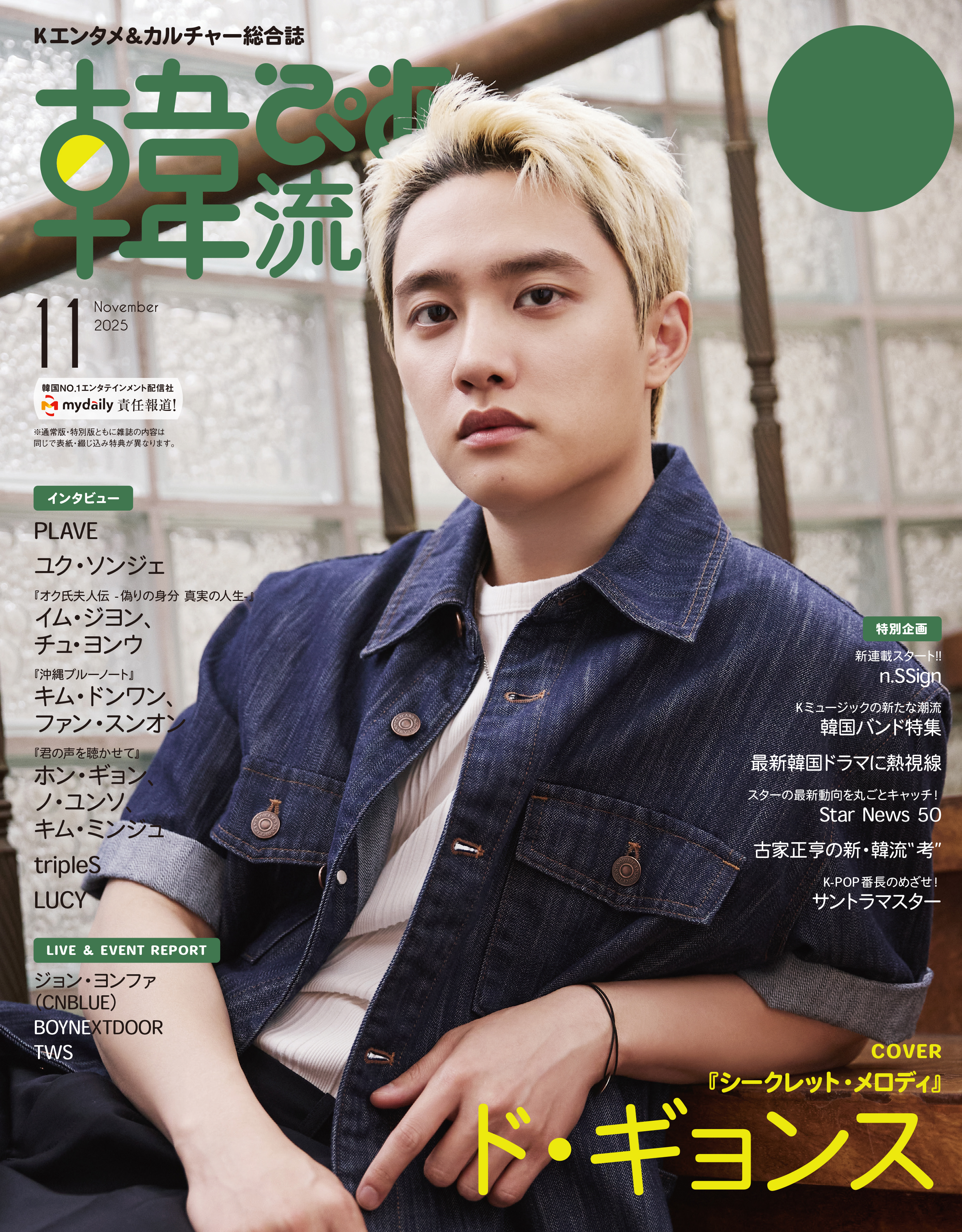 韓流ぴあ 2025年11月号