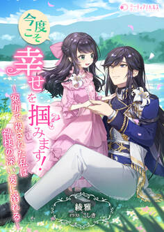今度こそ幸せを掴みます!~冤罪で殺された私は神様の深い愛に溺れる~