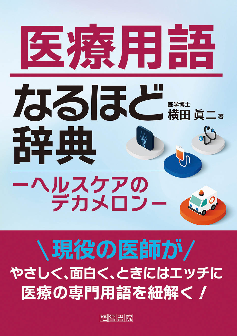 医療用語なるほど辞典　－ヘルスケアのデカメロン－