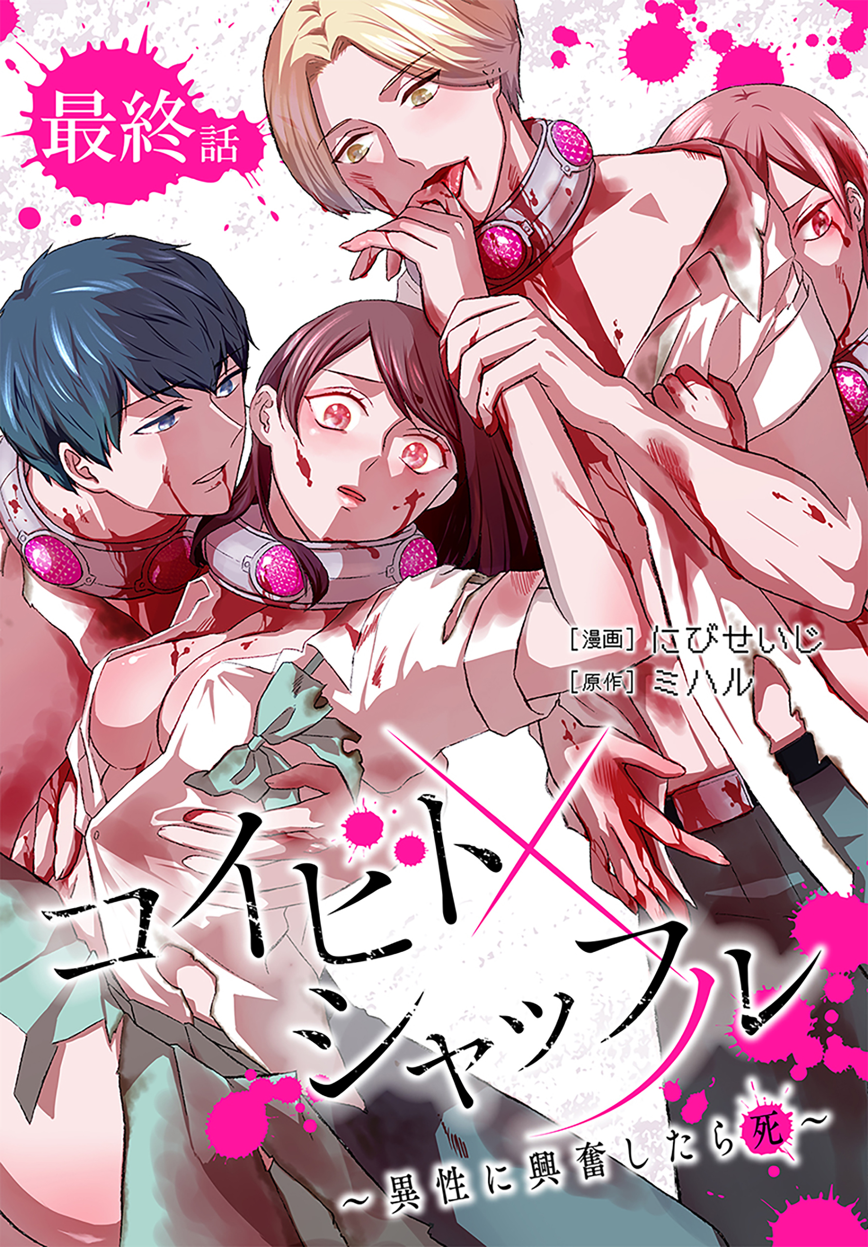 コイビトシャッフル～異性に興奮したら死～［ばら売り］