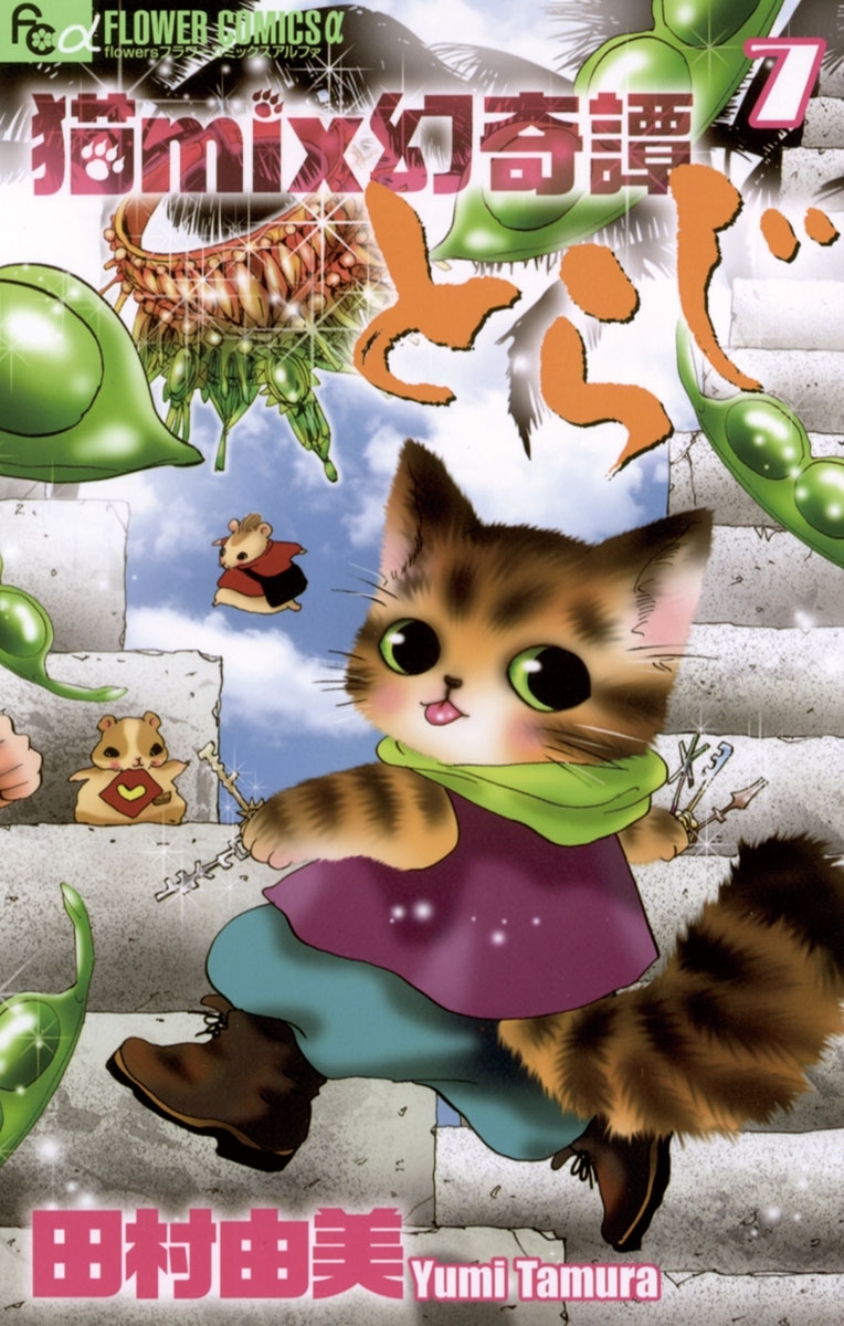 猫mix幻奇譚とらじ 7