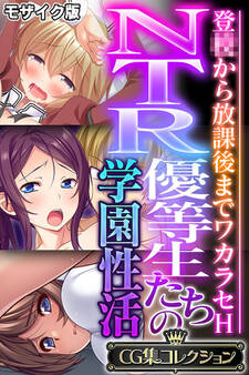 【期間限定 試し読み増量版】NTR優等生たちの学園性活 ~登●から放課後までワカラセH~【CG集コレクション】 モザイク版