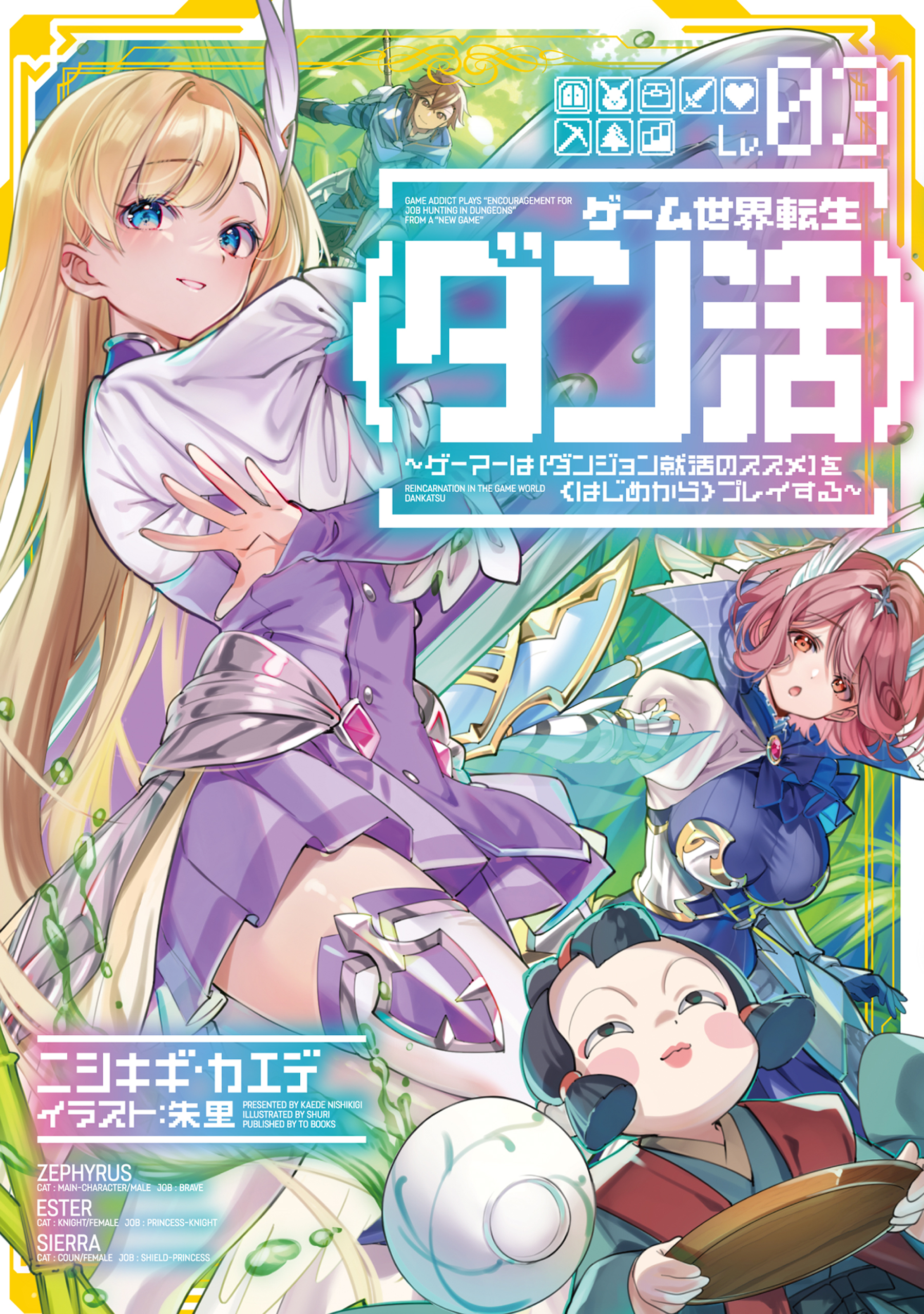 ゲーム世界転生〈ダン活〉03～ゲーマーは【ダンジョン就活のススメ】を〈はじめから〉プレイする～【電子書籍限定書き下ろしSS付き】