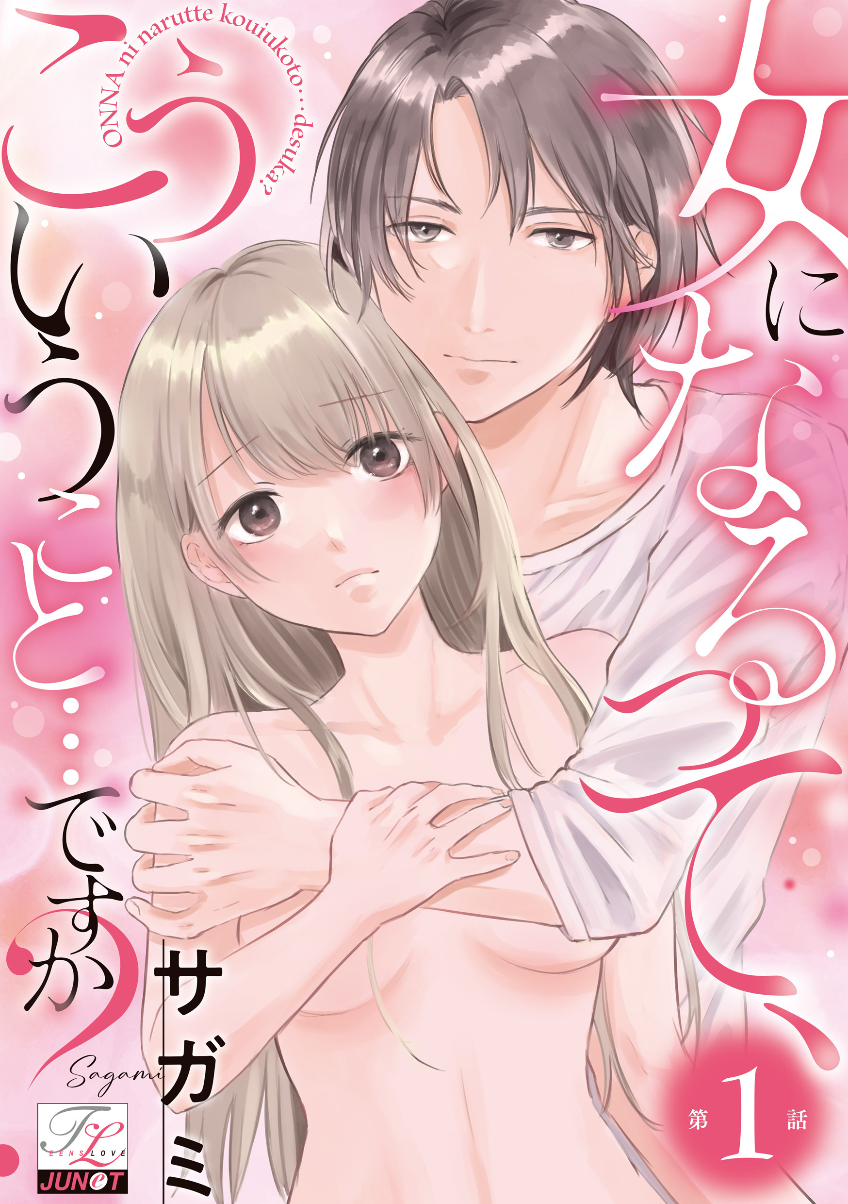 女になるって、こういうこと…ですか？ 第1話