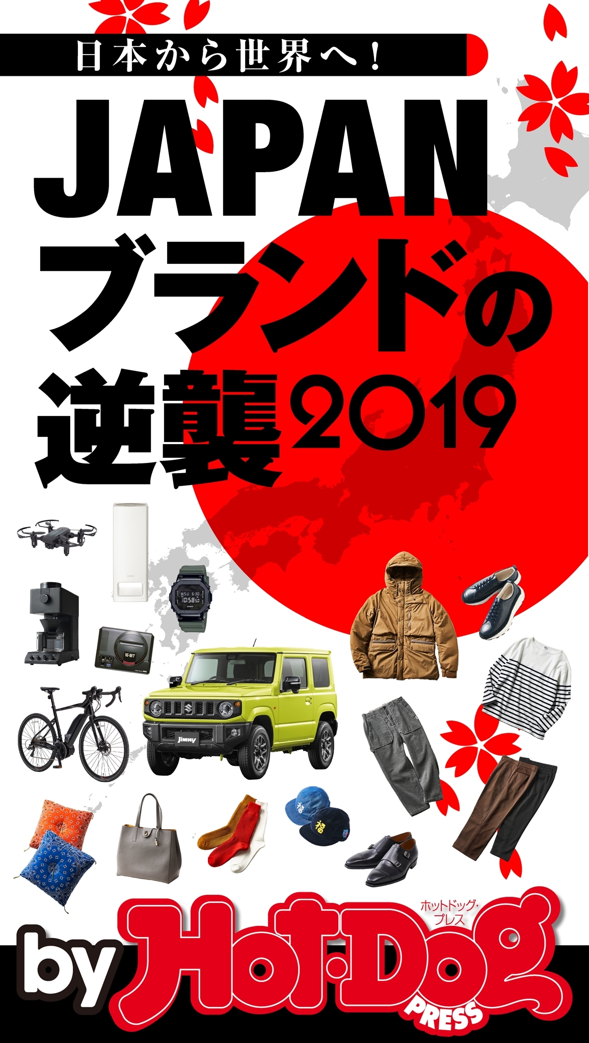 ｂｙ　Ｈｏｔ－Ｄｏｇ　ＰＲＥＳＳ　ＪＡＰＡＮブランドの逆襲２０１９