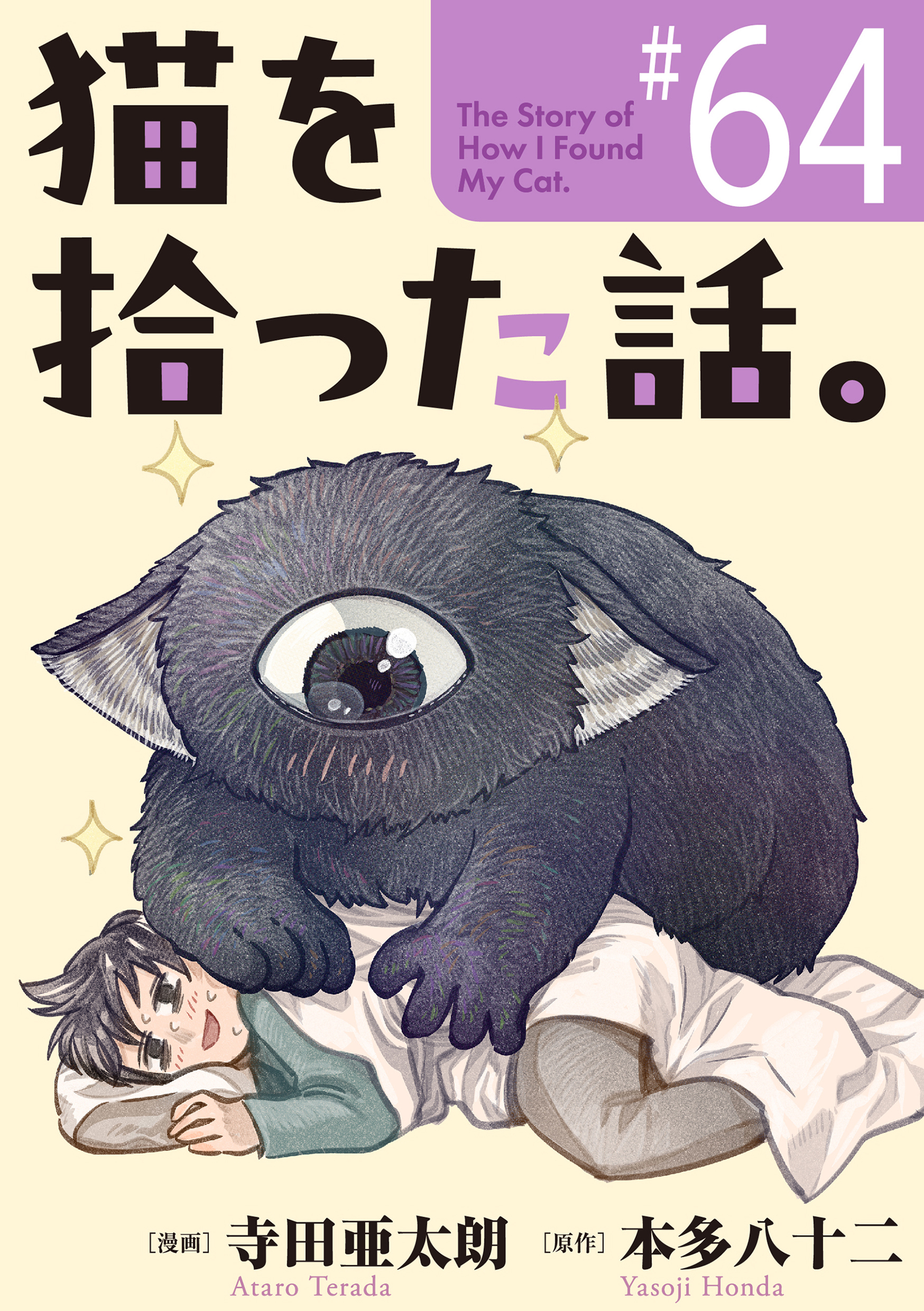 猫を拾った話。【単話】（64）