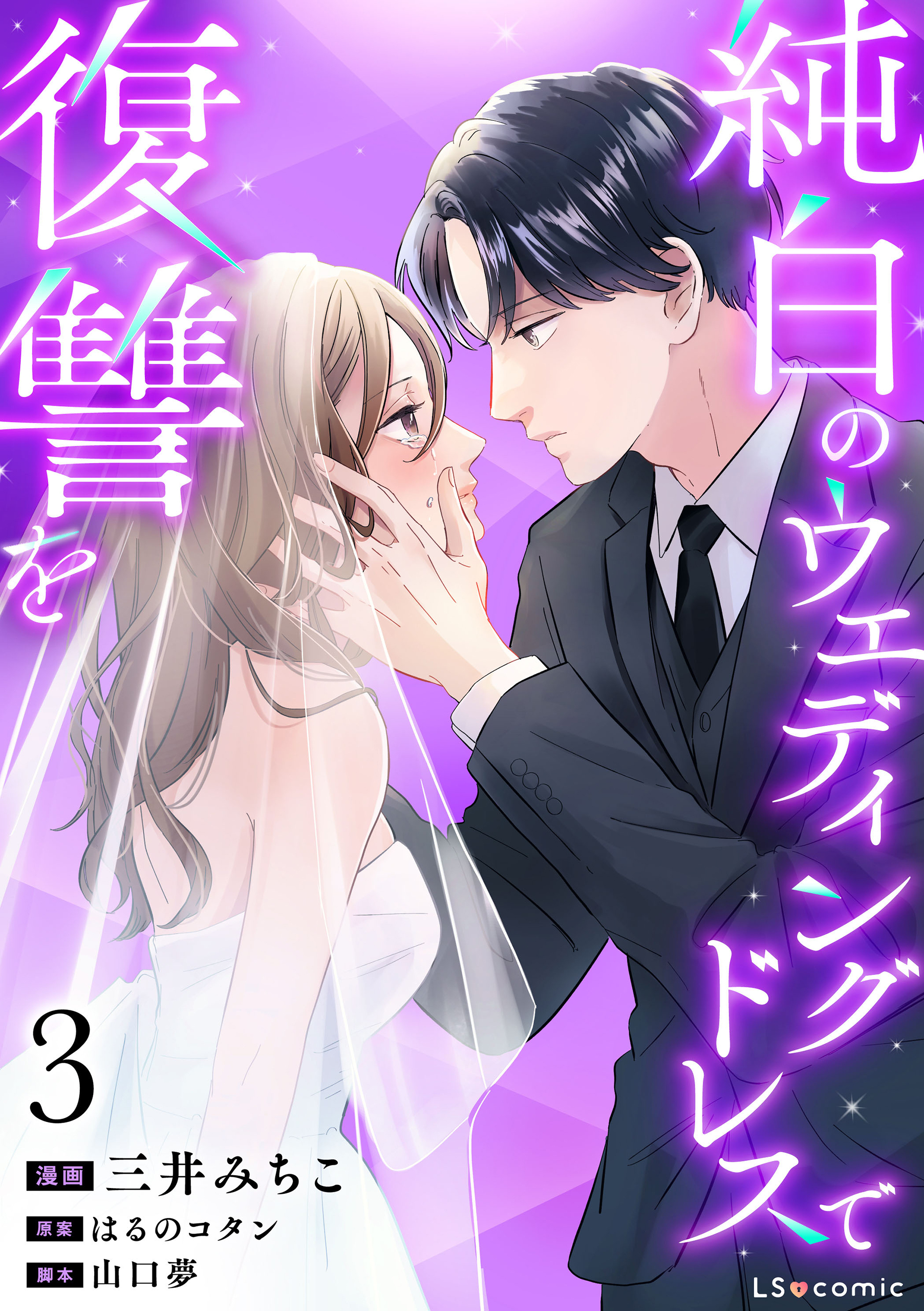 純白のウエディングドレスで復讐を3