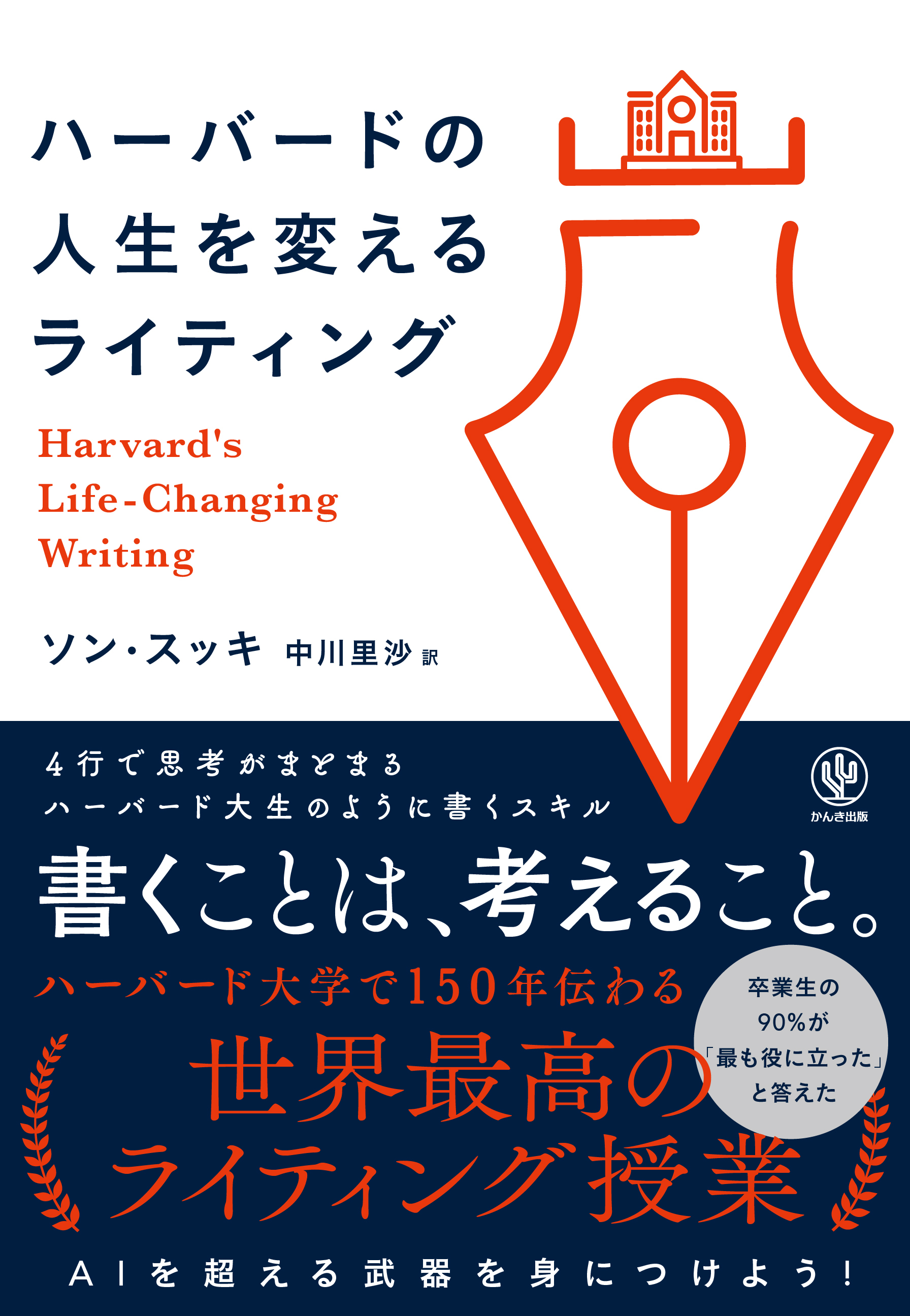 ハーバードの人生を変えるライティング