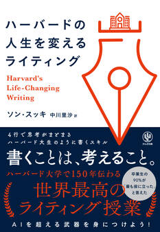 ハーバードの人生を変えるライティング