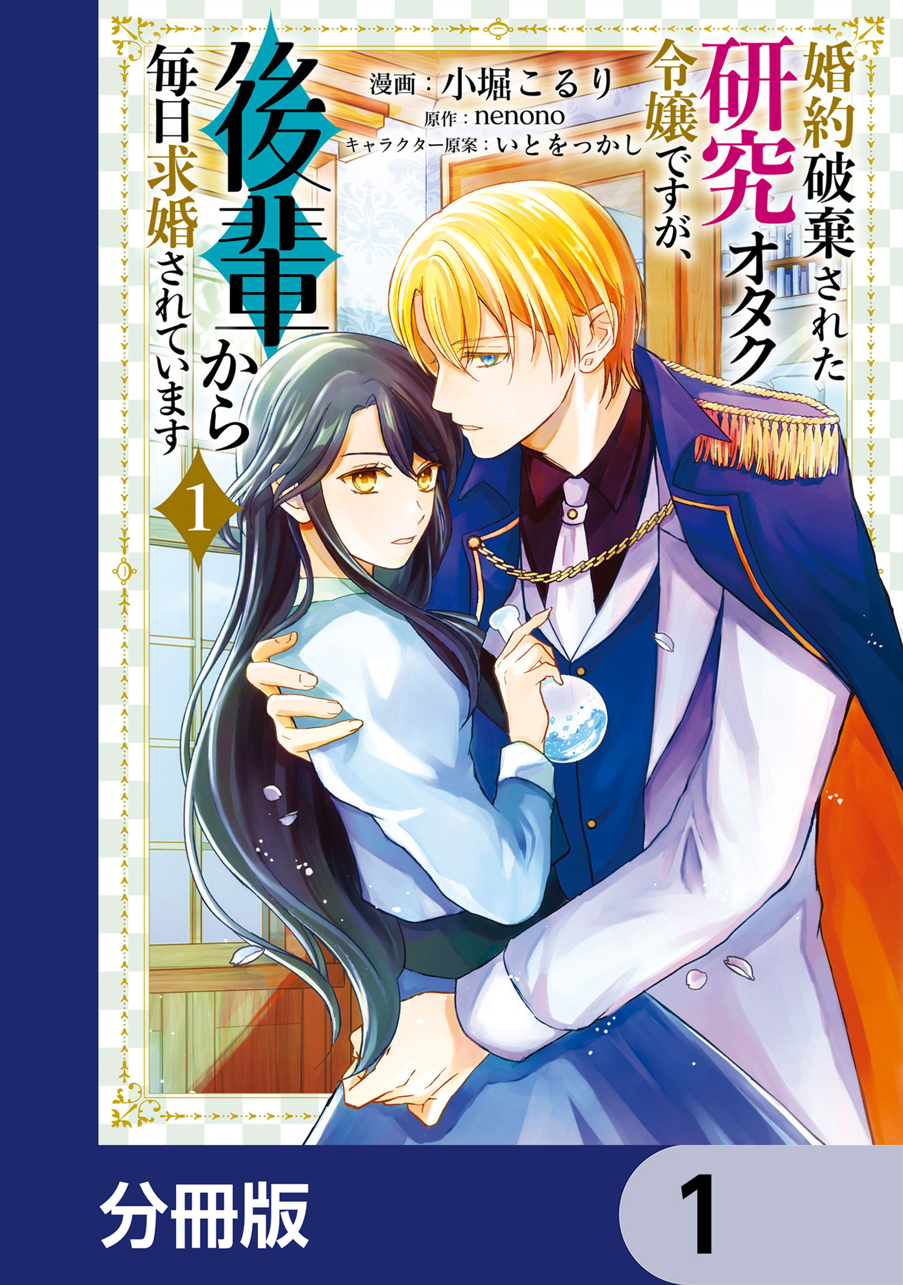 婚約破棄された研究オタク令嬢ですが、後輩から毎日求婚されています【分冊版】　1