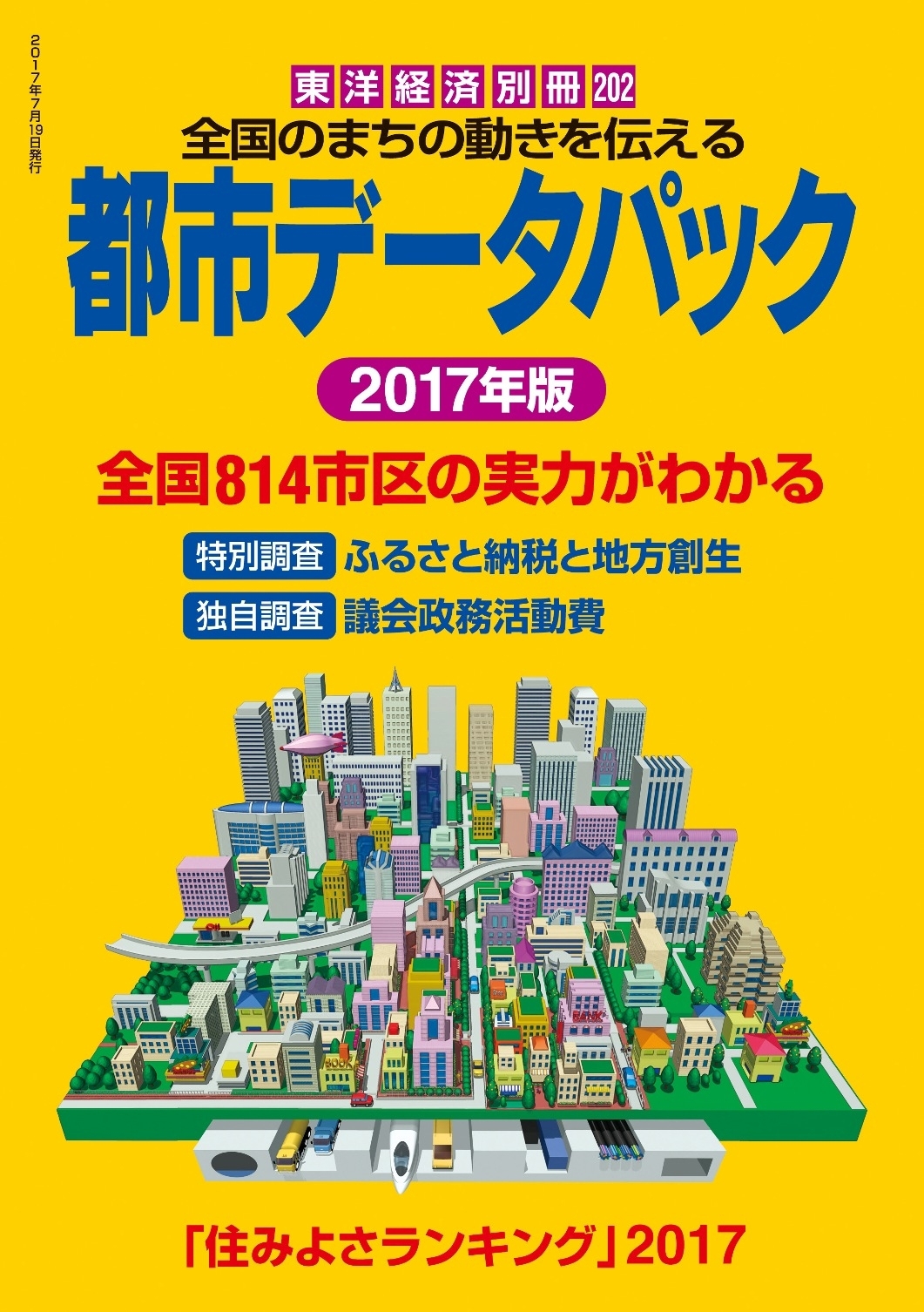 都市データパック　２０１７年版
