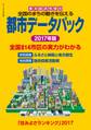都市データパック 2017年版