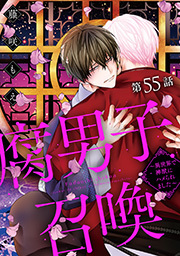 腐男子召喚～異世界で神獣にハメられました～ 分冊版 ： 55