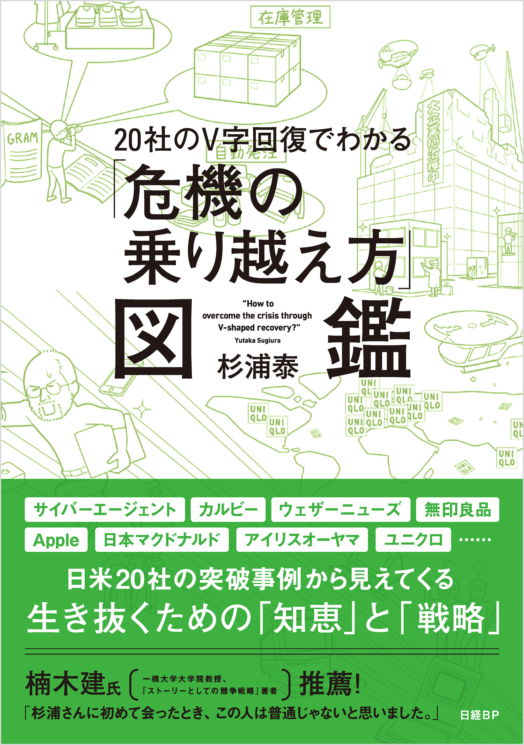 20社のV字回復でわかる「危機の乗り越え方」図鑑