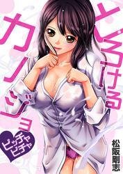 とろけるカノジョ～ビッチャビチャ(5)