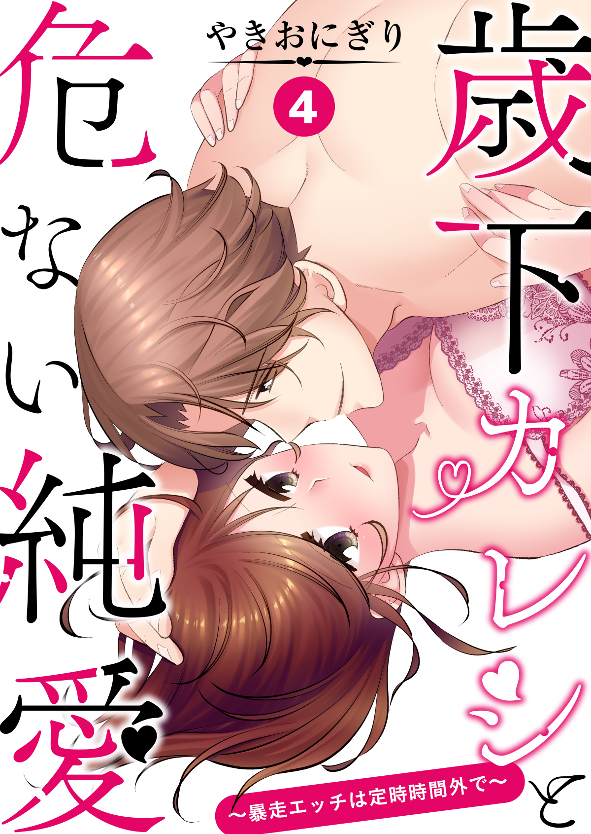 歳下カレシと危ない純愛～暴走エッチは定時時間外で～　第4話