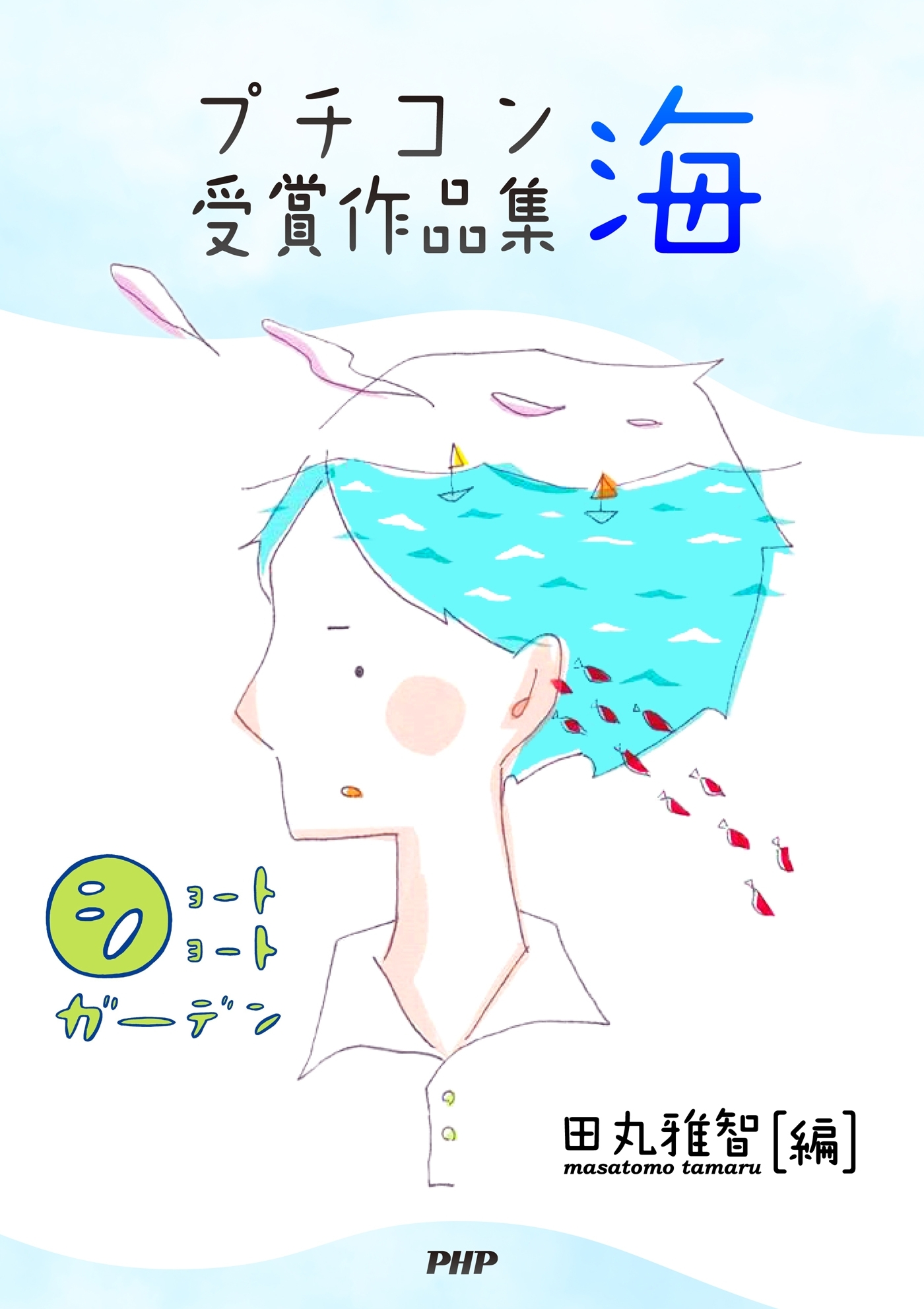 ショートショートガーデン プチコン優秀作品集 海
