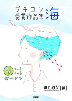 ショートショートガーデン プチコン優秀作品集 海