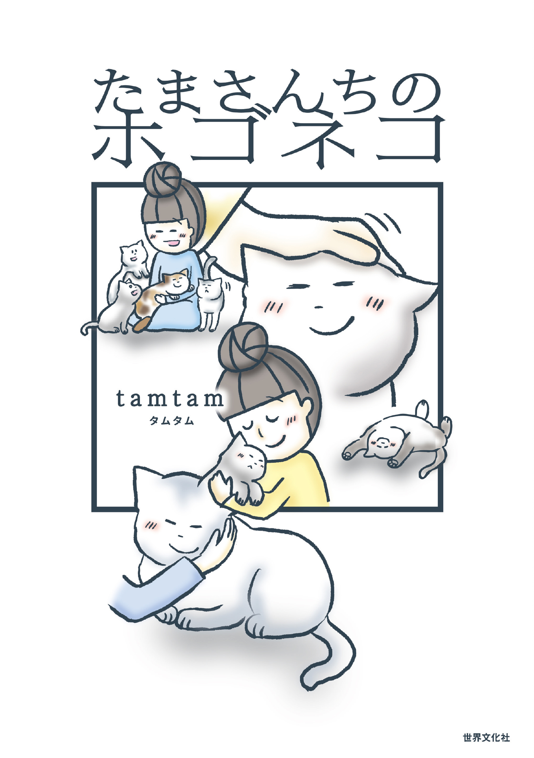 たまさんちのホゴネコ