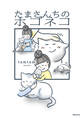 たまさんちのホゴネコ