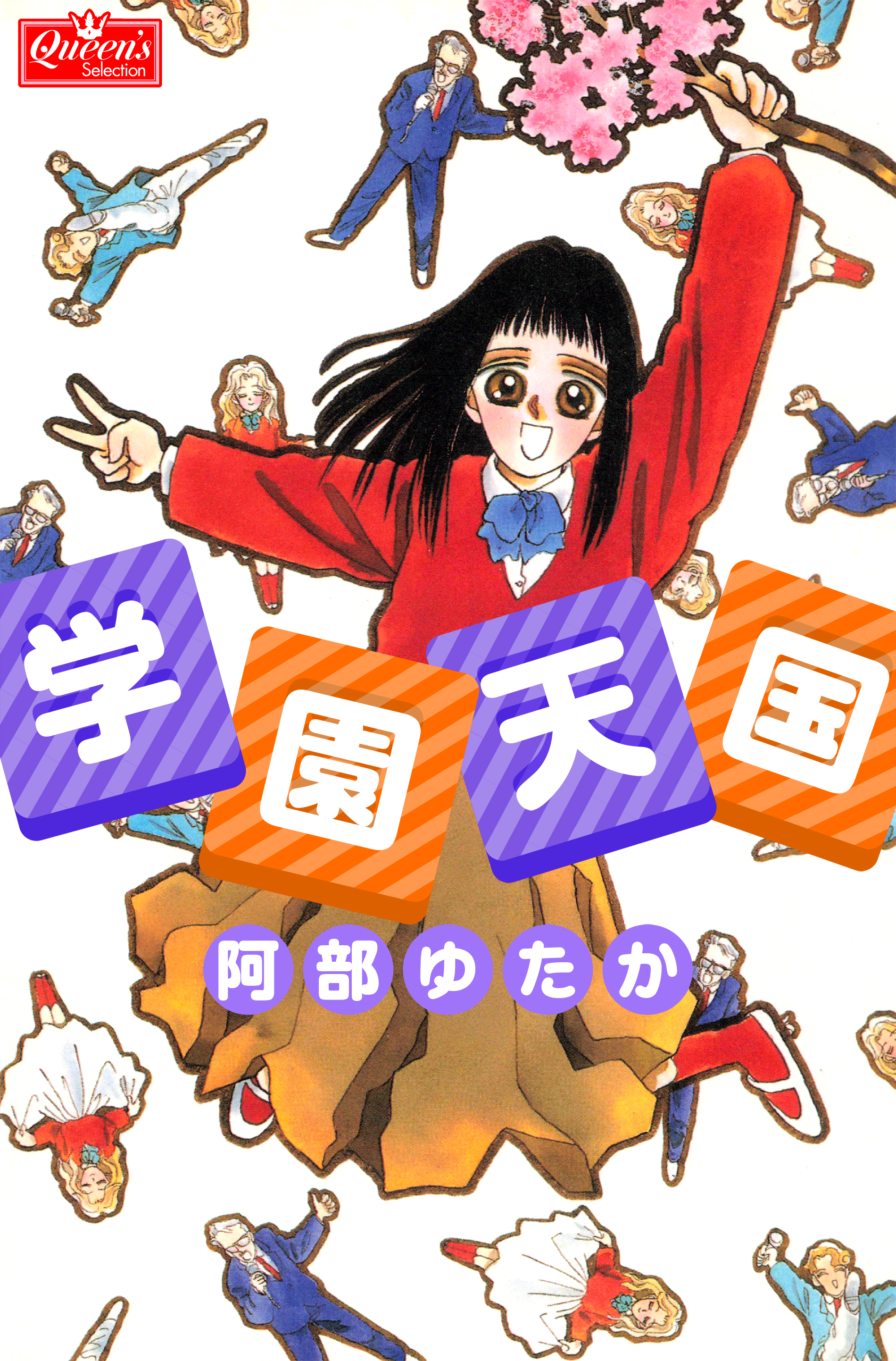 学園天国