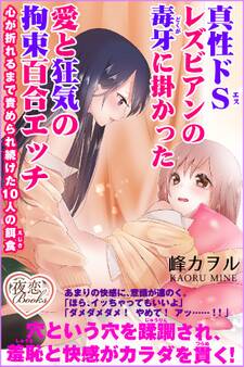 真性ドSレズビアンの毒牙に掛かった愛と狂気の拘束百合エッチ 心が折れるまで責められ続けた10人の餌食
