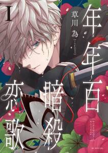 年年百暗殺恋歌 無料 試し読みなら Amebaマンガ 旧 読書のお時間です
