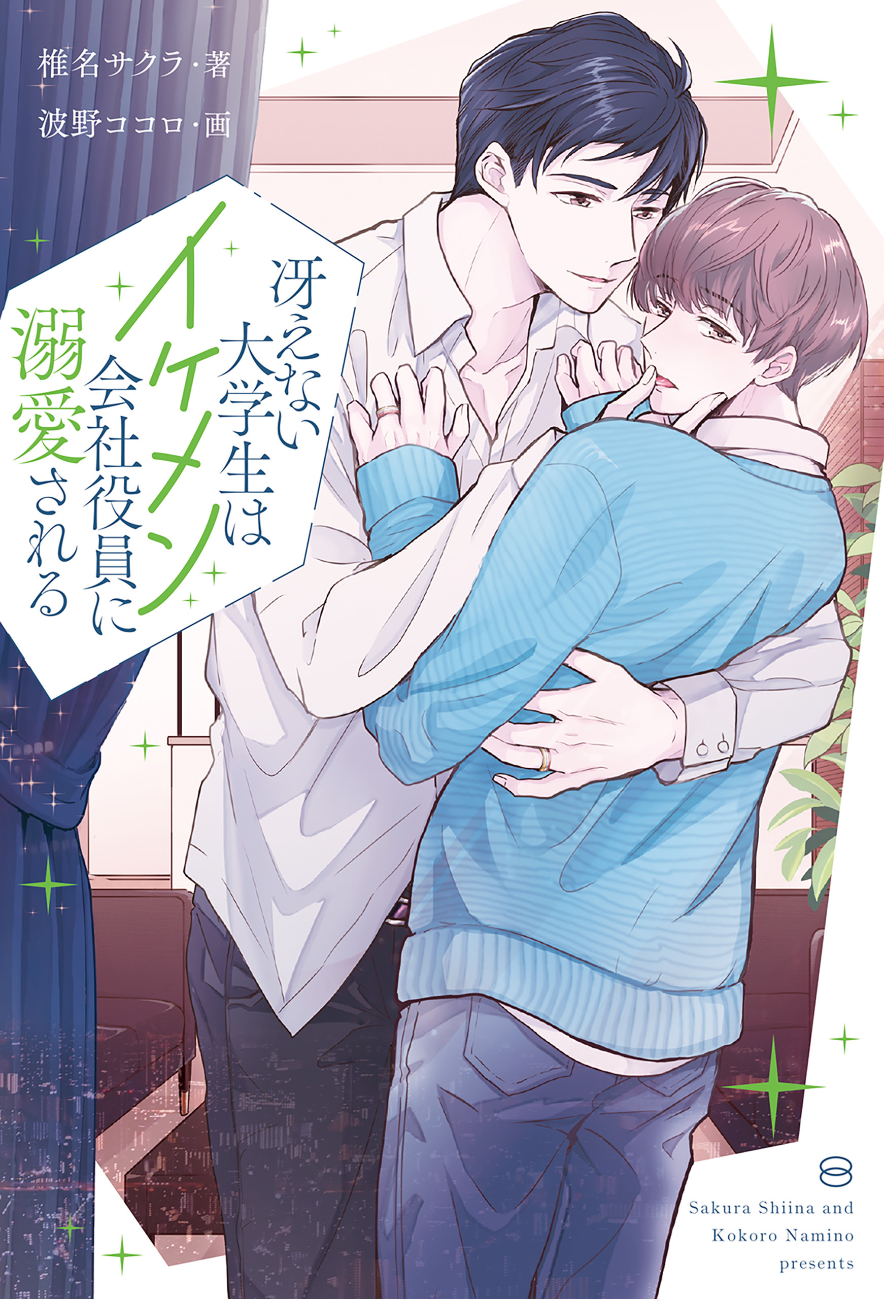 冴えない大学生はイケメン会社役員に溺愛される