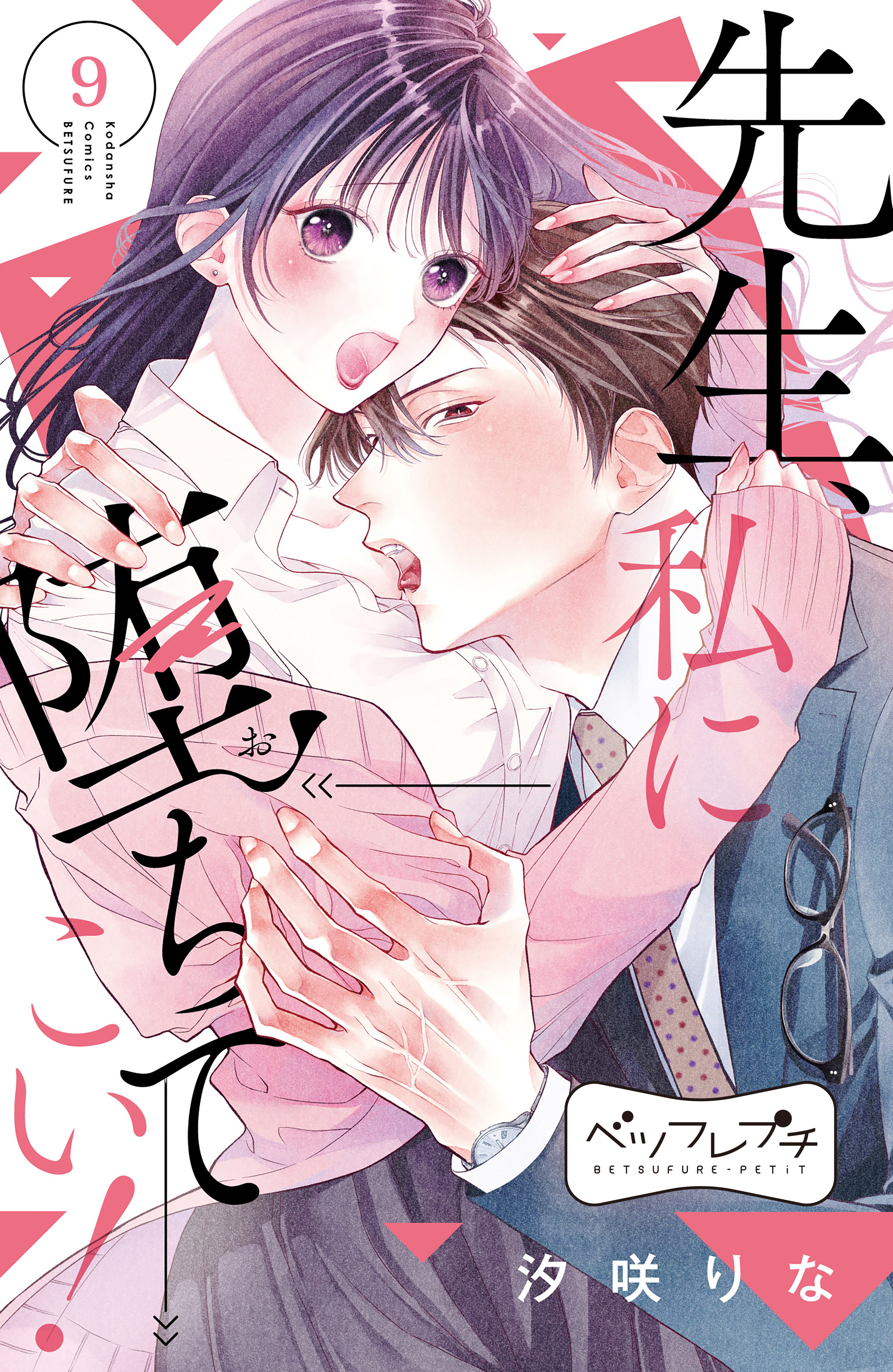 先生、私に堕ちてこい！　ベツフレプチ（９）