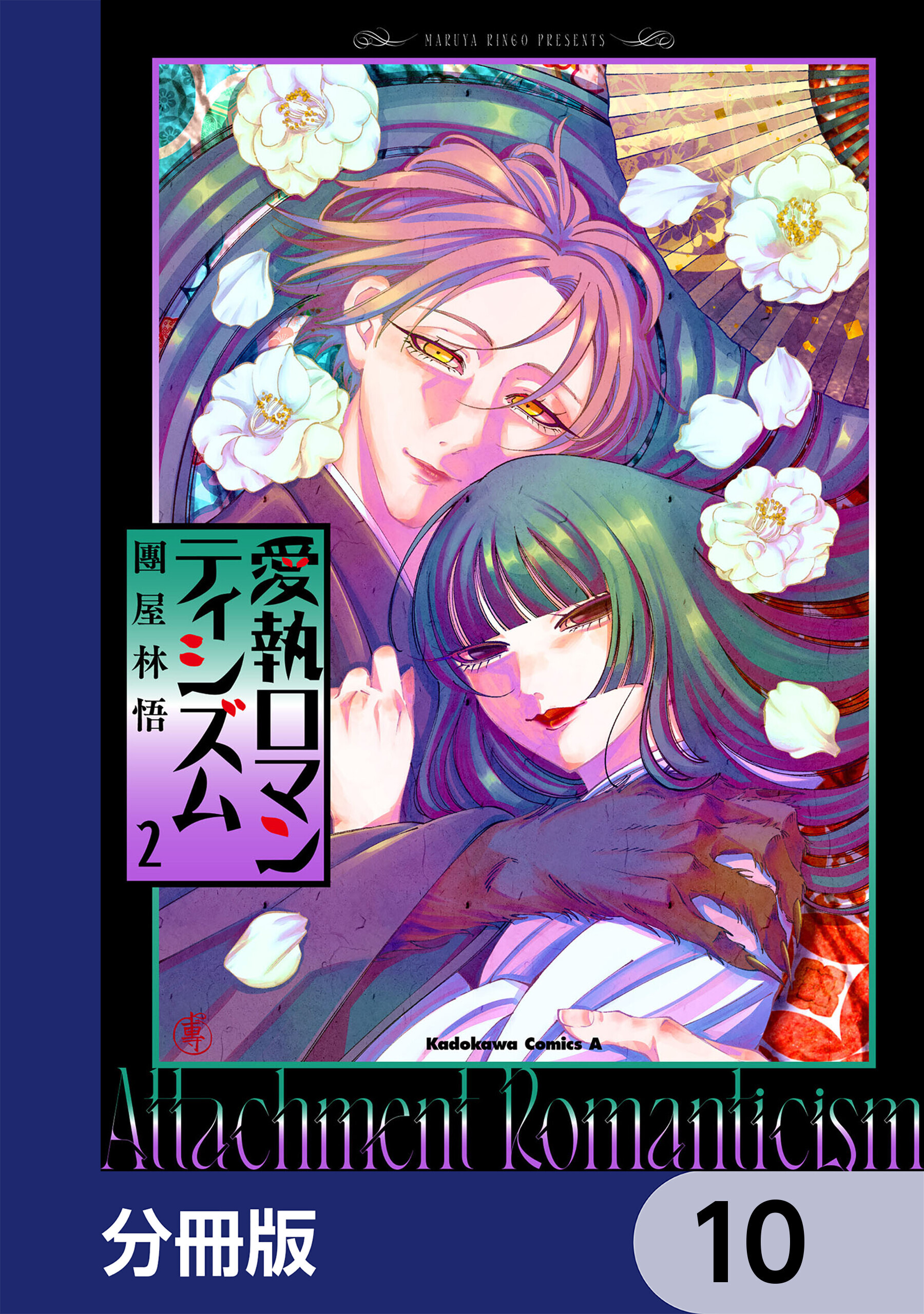 愛執ロマンティシズム【分冊版】　10