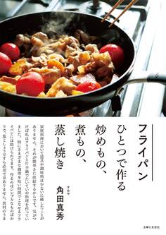 フライパンひとつで作る炒めもの、煮もの、蒸し焼き