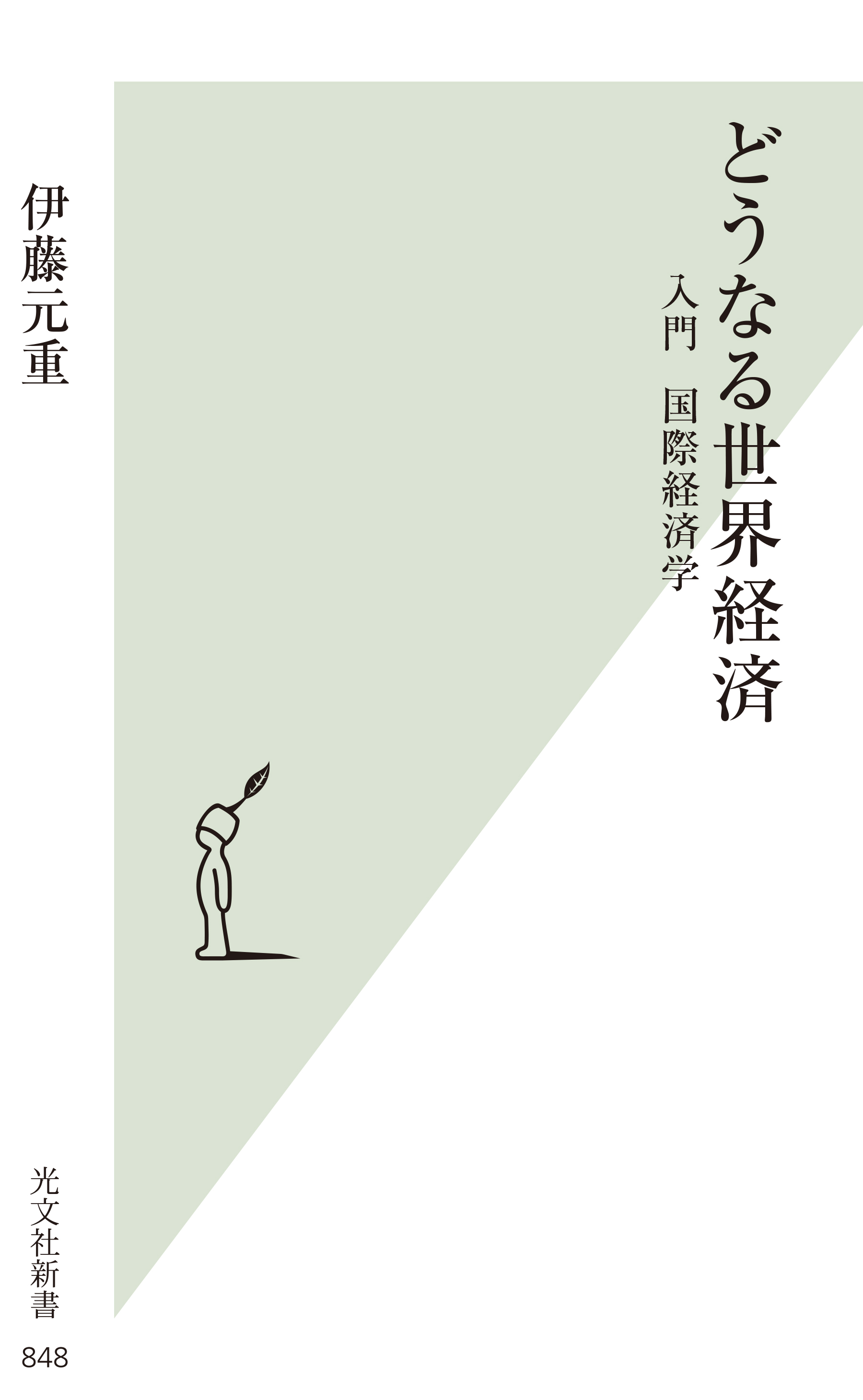 どうなる世界経済～入門　国際経済学～