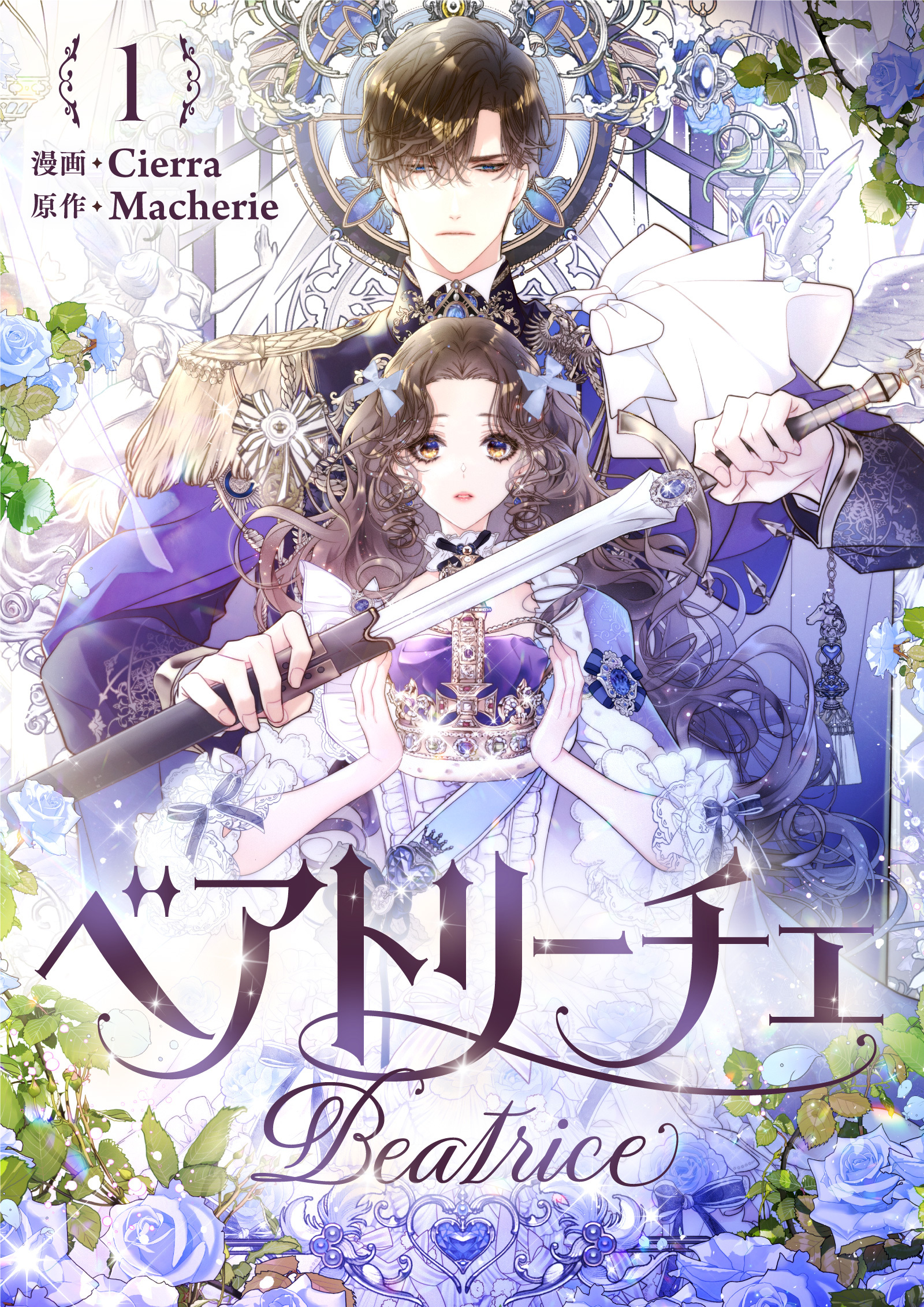 【期間限定　無料お試し版　閲覧期限2026年4月16日】ベアトリーチェ 1