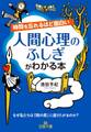 時間を忘れるほど面白い　人間心理のふしぎがわかる本　なぜ私たちは「隅の席」に座りたがるのか？