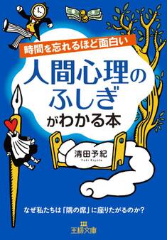 時間を忘れるほど面白い 人間心理のふしぎがわかる本
