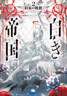 白き帝国 2 ~約束の戦旗~