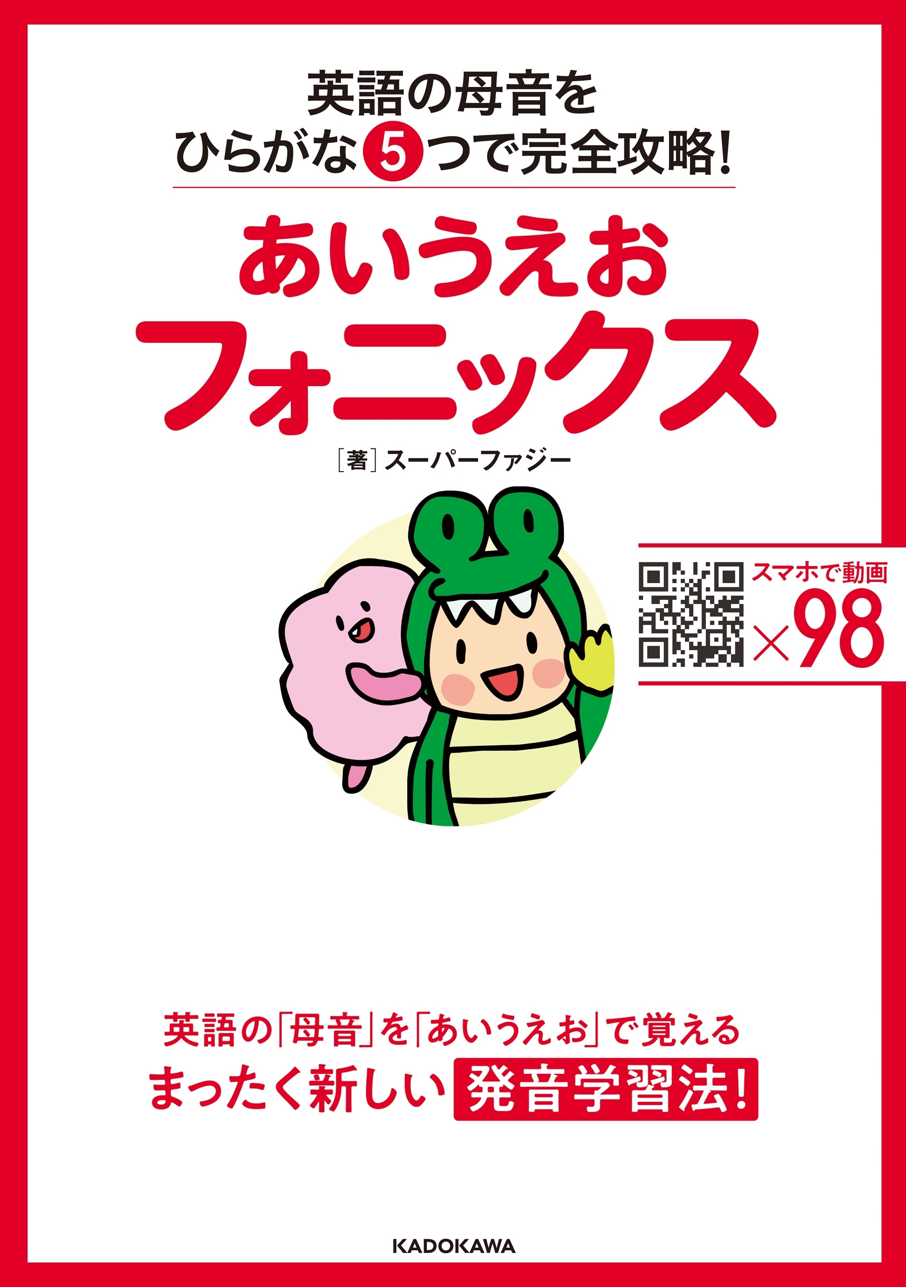 あいうえおフォニックス　英語の母音をひらがな５つで完全攻略！