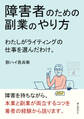 障害者のための副業のやり方 わたしがライティングの仕事を選んだわけ。