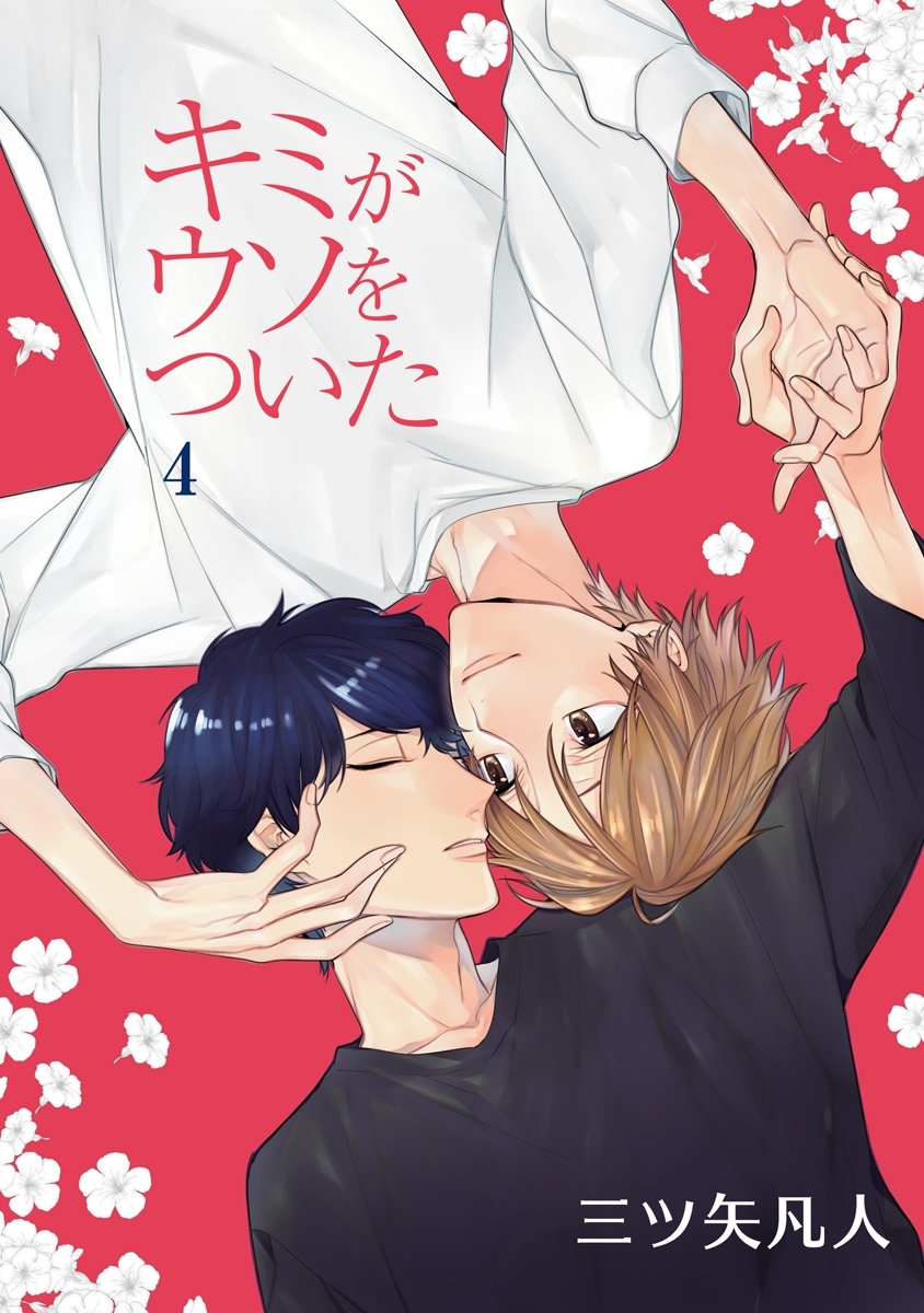 キミがウソをついた［ばら売り］第4話