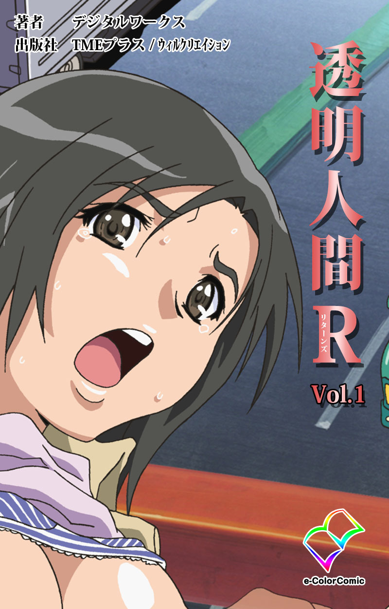 透明人間R（リターンズ） VOL.1【フルカラー】