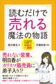 「読むだけで売れる」魔法の物語
