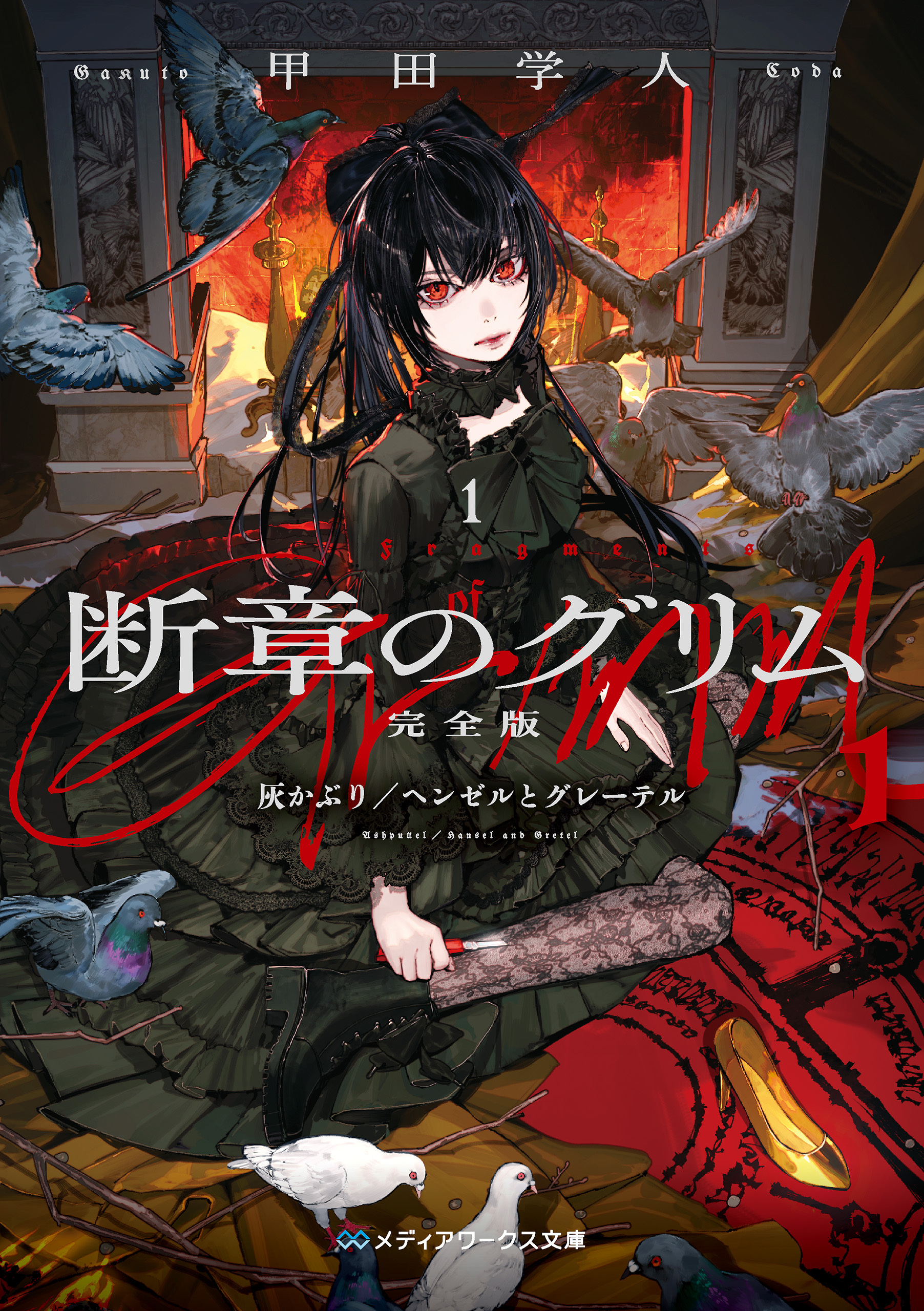 断章のグリム 完全版１　灰かぶり／ヘンゼルとグレーテル