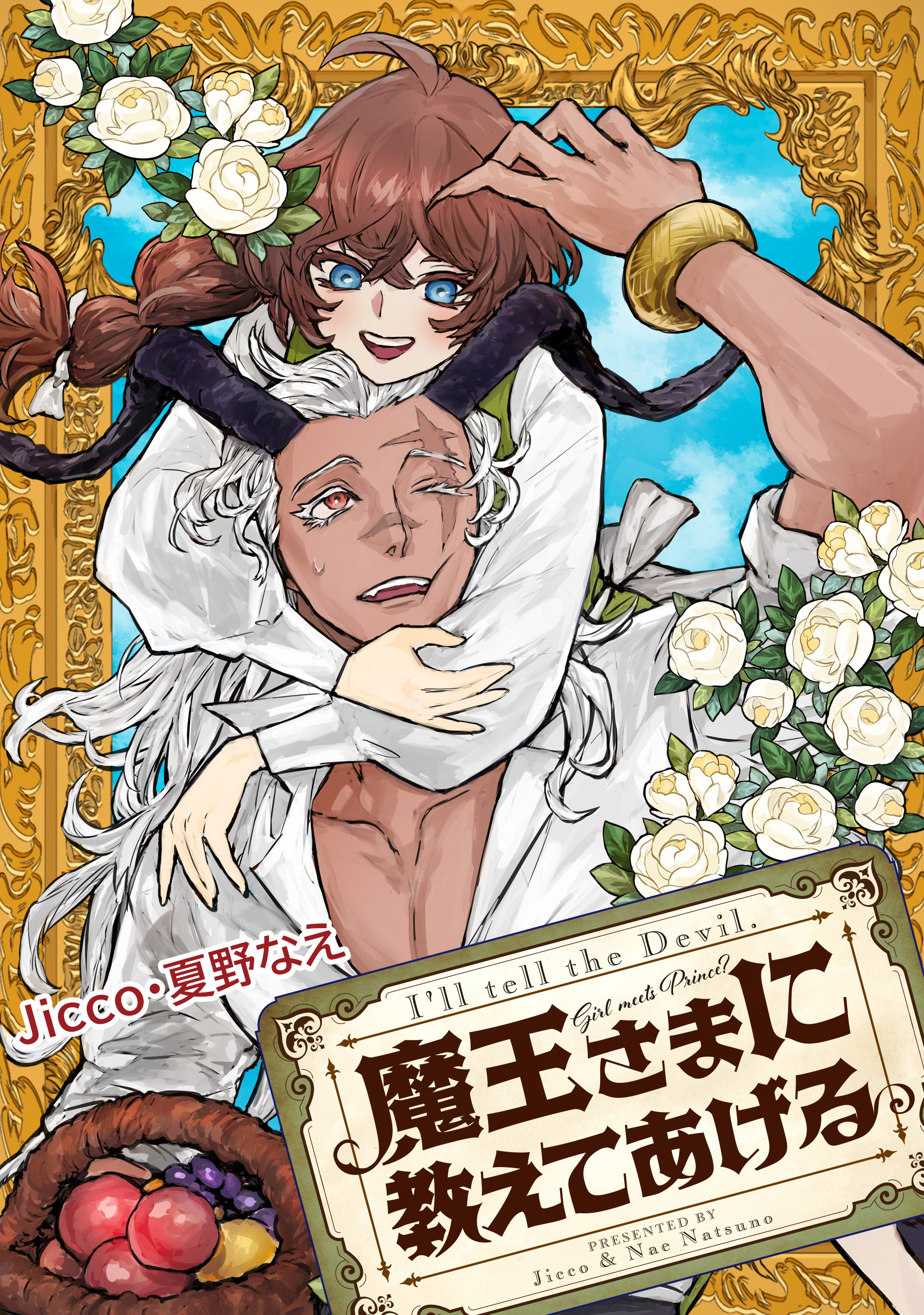 魔王さまに教えてあげる　【連載版】