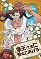 魔王さまに教えてあげる 【連載版】: 5 前編