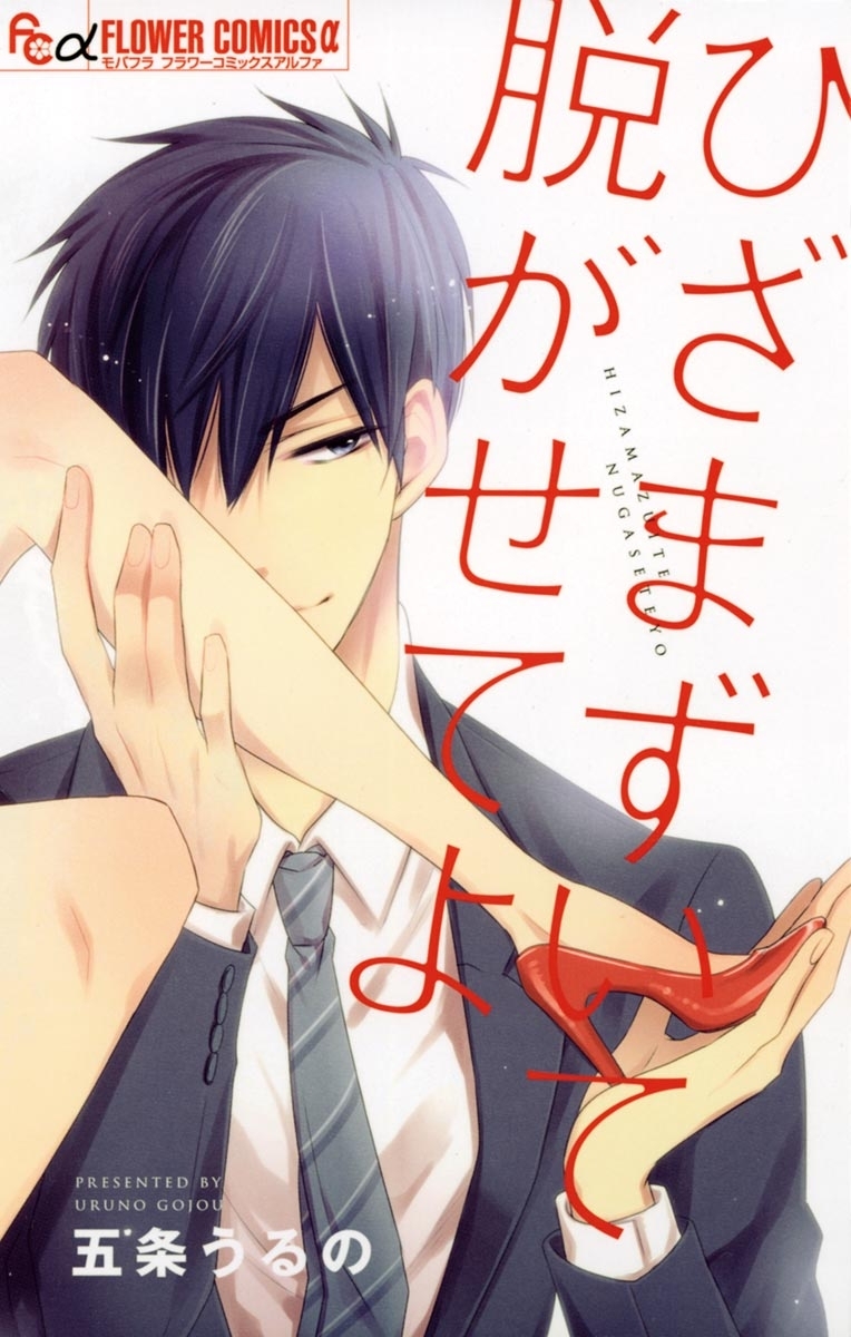 ひざまずいて脱がせてよ