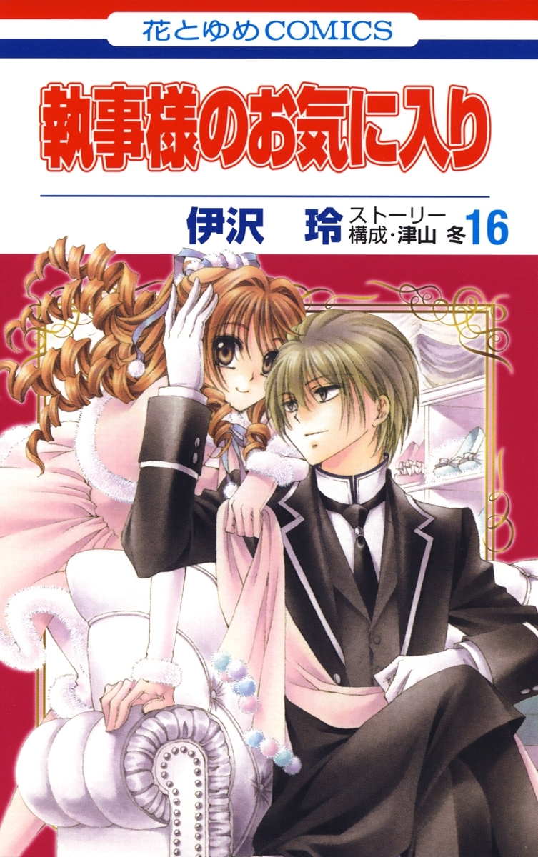 執事様のお気に入り（16）