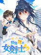 雨の日に拾ったのは野良猫系女剣士!?【タテヨミ】 278話